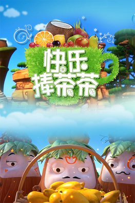 快樂(lè)捧茶茶